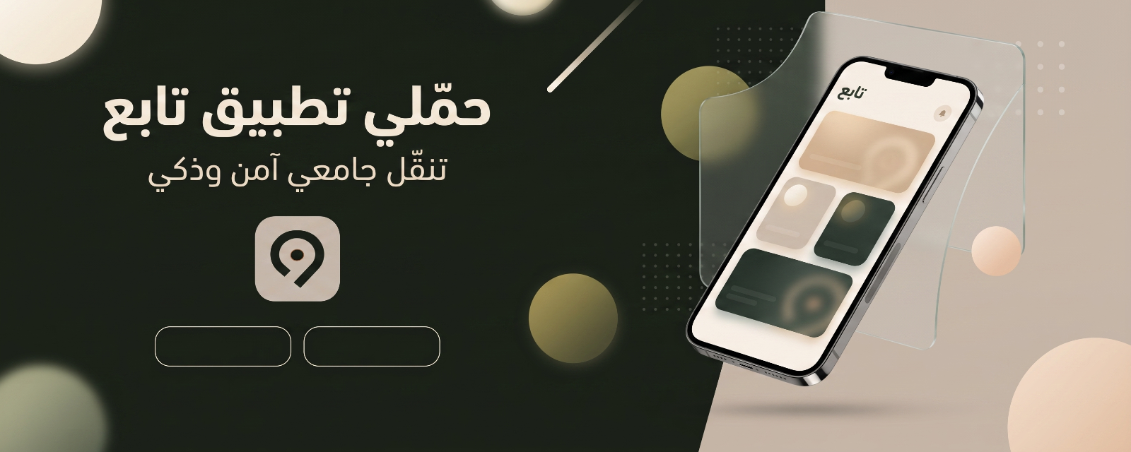 حمّلي تطبيق تابِع.