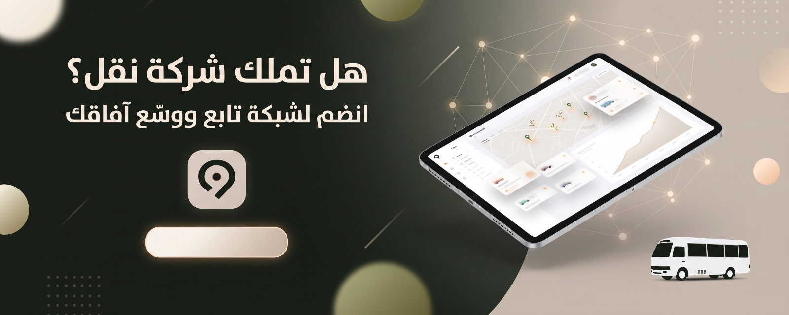 تمتلك شركة نقل جامعي